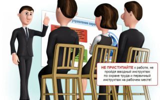 Инструктаж по охране труда