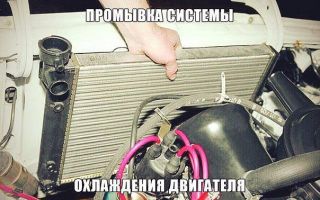 Промывка радиатора охлаждения двигателя и системы охлаждения