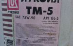 Трансмиссионное масло Лукойл 75w90